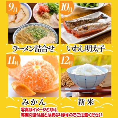 【お得】福岡・博多うまかもん旬定期便セット(毎月返礼品発送/1年間).JCB001