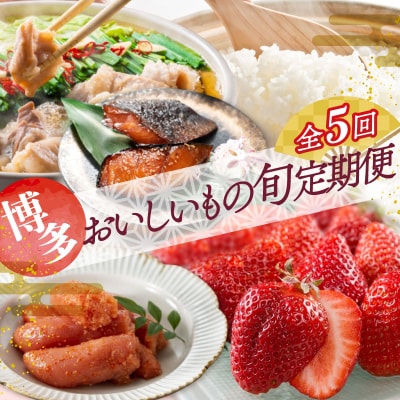 【人気】福岡・博多おいしいもの旬厳選定期便セット(5回/1年間).FD003