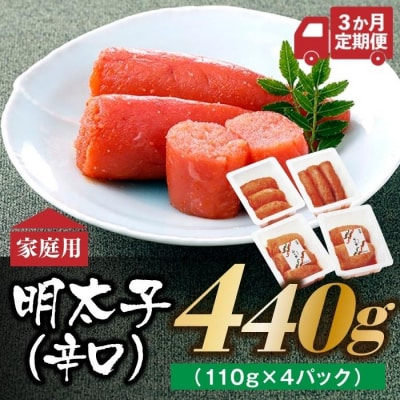 【味の明太子ふくや】たっぷりお得用明太子『定期便×3ヶ月コース』.CI003