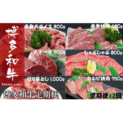 博多和牛定期便(定期便:全12回).KAB002