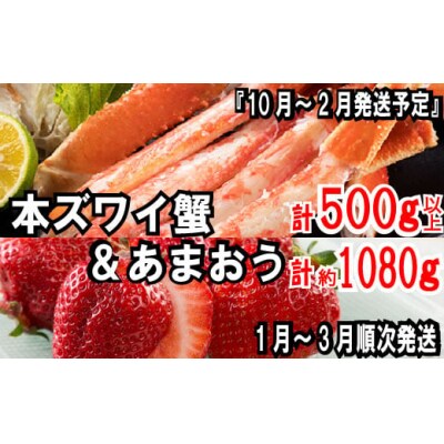 冬を満喫!あまおう(1080g)・カニ(500g)セット.BF026