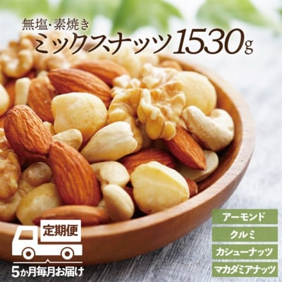 【全5回定期便】無塩・素焼きの4種のミックスナッツ1,530g×5ヶ月.FE005