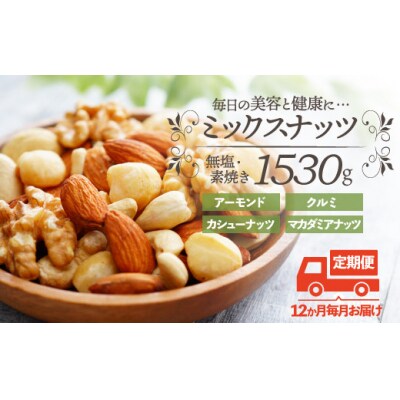 【全12回定期便】無塩・素焼きの4種のミックスナッツ1,530g×12ヶ月.JEB002