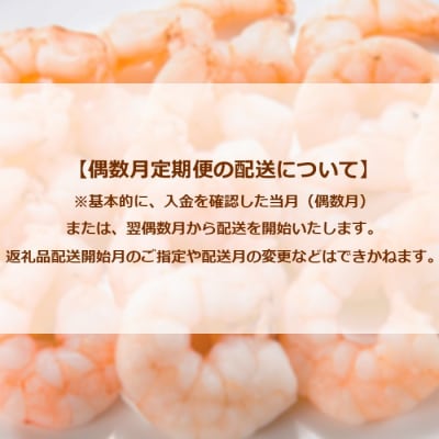 【全6回偶数月定期便】【背ワタ処理済み】大型バナメイむきえび約4kg(2kg×2パック)JBF002