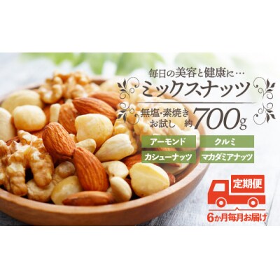 【定期便】無塩・素焼きの4種のミックスナッツ/700g×6ヶ月【エイジングケアに最適!】.DF002
