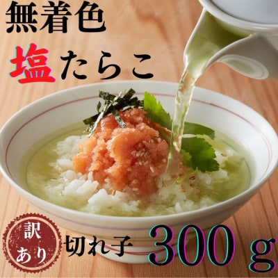 【昔ながらの味】無着色塩たらこ.訳あり切れ子(300g).ZG333