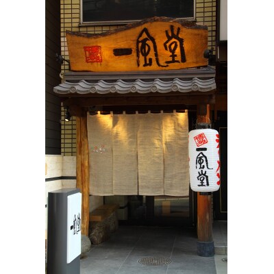 <博多一風堂>大名本店発祥かさね味(20食セット).BA026