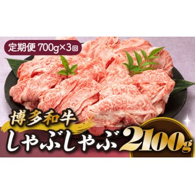 博多和牛しゃぶしゃぶ(定期便:全3回).CI005