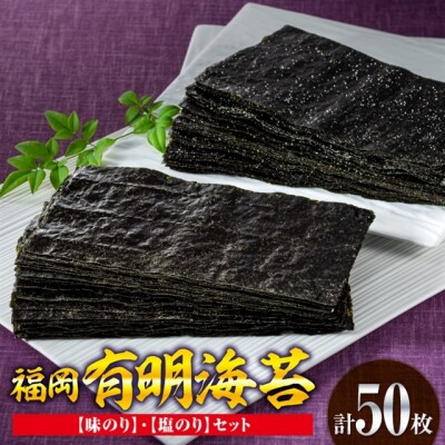福岡有明海苔(味のり・塩のりセット)計50枚.AB523