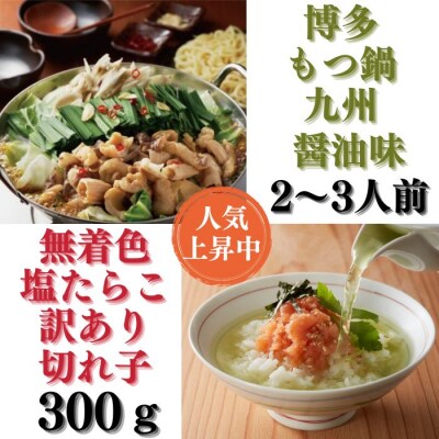 【博多セット】無着色訳あり塩たらこ切れ子300gと博多もつ鍋九州醤油味(2～3人前).AC239