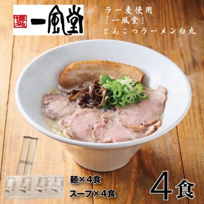 一風堂白丸ラー麦麺セット・お試し4食【豚骨ラーメン】.ZG314
