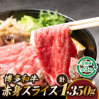 博多和牛赤身スライス(定期便:全3回).CI007