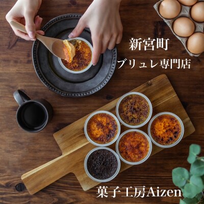 新宮町ブリュレ6種類セット.AA338