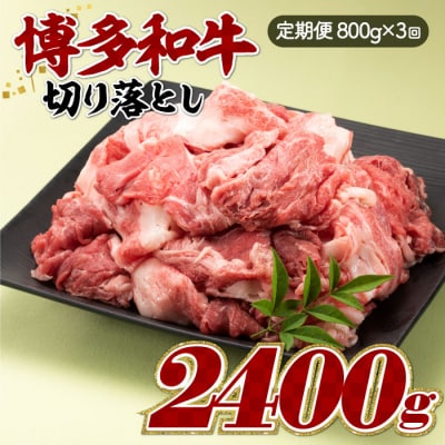 博多和牛切り落とし(定期便:全3回).CI006