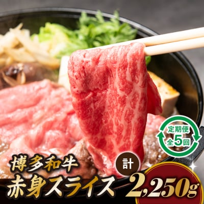 博多和牛赤身スライス(定期便:全5回).FE008