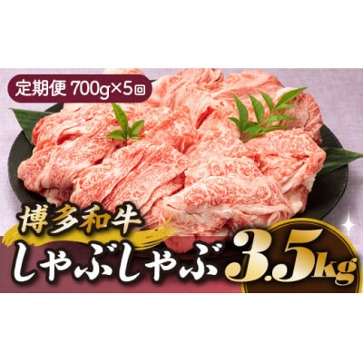 博多和牛しゃぶしゃぶ(定期便:全5回).FE007