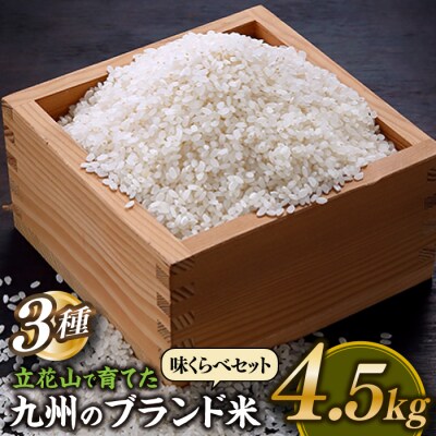 立花山で育てた九州のブランド米・味くらべセットミニ(4.5キロ).AE255