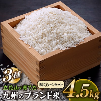 【期間限定】立花山で育てた九州のブランド米・味くらべセットミニ(4.5キロ).AD249