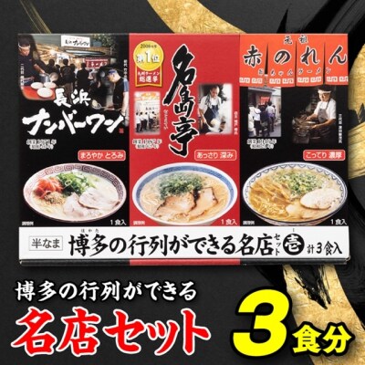 博多の行列ができる名店セットA【豚骨ラーメン】.ZF164