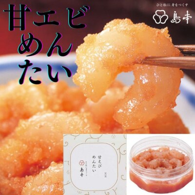 【博多辛子明太子の島本】甘エビめんたい160g.ZI323