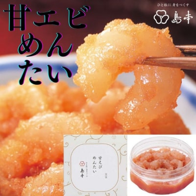 【博多辛子明太子の島本】甘エビめんたい160g【辛子明太子】.ZH313