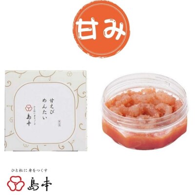 【博多辛子明太子の島本】甘エビめんたい160g.ZI323