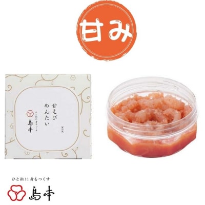 【博多辛子明太子の島本】甘エビめんたい160g【辛子明太子】.ZI323