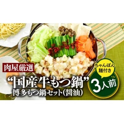 《肉屋厳選“国産牛もつ鍋”》博多もつ鍋セット(醤油)3人前/限定50個.AA340