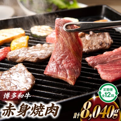 博多和牛赤身焼き肉(定期便:全12回).KAB004