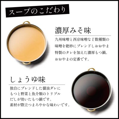 【博多もつ鍋おおやま】もつ鍋みそ・しょうゆ味食べ比べセット各3人前【もつ鍋味噌味・醤油味】.C216
