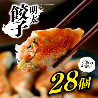 明太餃子(14個入り)×2セット.ZG331