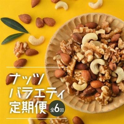 【定期便】バラエティナッツ定期便×6ヶ月【エイジングケアに最適!】.GF006