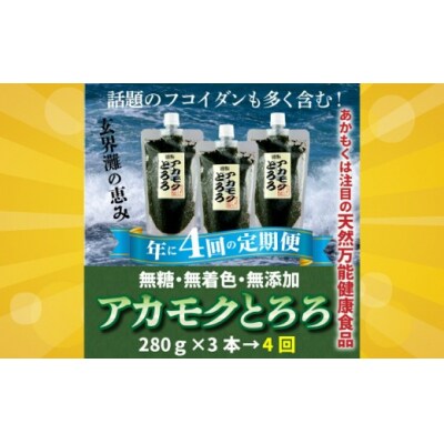 定期便:話題のフコイダン含む!玄界灘の恵みアカモクとろろ(280g×3本×年4回送付).EB004