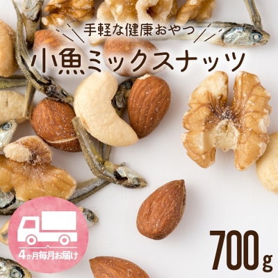 【全4回定期便】小魚入り!無塩・素焼きのミックスナッツ700g×4ヶ月.CA015