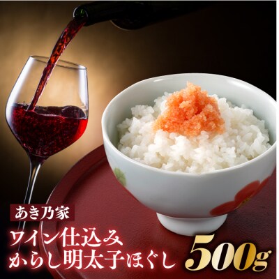 【あき乃家】ワイン仕込みからし明太子ほぐし(500g)【辛子明太子】.AB525