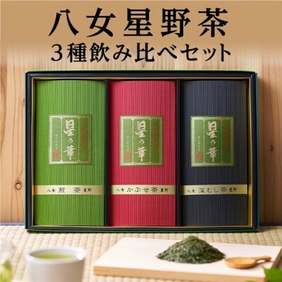 八女星野茶詰合せ「星乃絆」【八女茶】.AB526