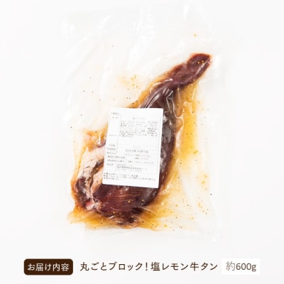 丸ごとブロック!塩レモン牛タン(約600g).	AA342