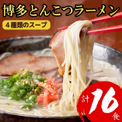 博多とんこつラーメン計16食!4種類の本場博多スープ付き【豚骨ラーメン】.A1633