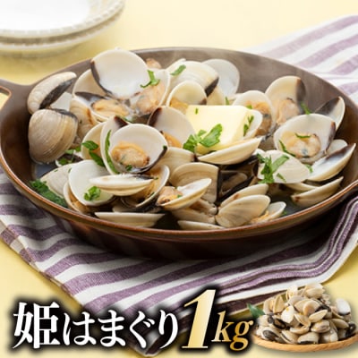 姫はまぐり(ホワイトクラム)1kg.ZH211