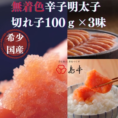 【希少国産】北海道産近海子使用・辛子明太子切れ子100g×3種【辛子明太子】.AD286
