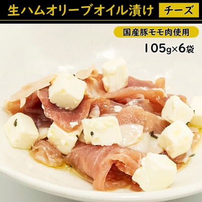 生ハムオリーブオイル漬け(チーズ)国産豚モモ肉使用.AA471