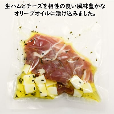 生ハムオリーブオイル漬け(チーズ)国産豚モモ肉使用.AA343