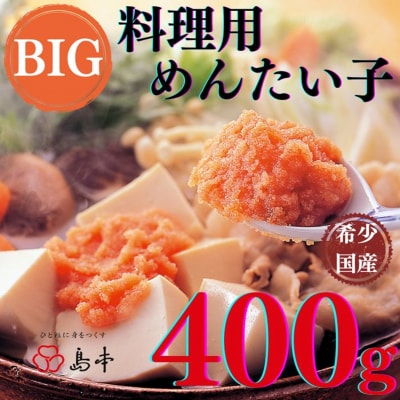 【希少国産】北海道産近海子使用・料理用めんたい子400g【辛子明太子】.AD185
