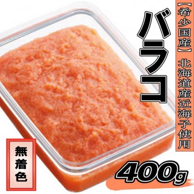 【希少国産】北海道産近海子使用・料理用めんたい子400g【辛子明太子】.AD185