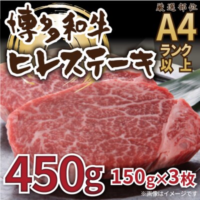 【A4～A5】博多和牛ヒレステーキ約450g(約150g×3枚)【博多和牛】.CA016
