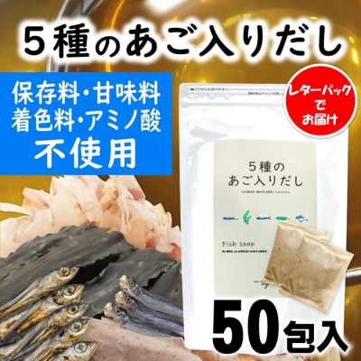 マイモールの5種のあご入りだし50包.ZI326