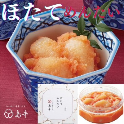 【博多辛子明太子の島本】ほたてめんたい160g×2個.AC248