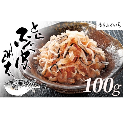 とらふぐ皮明太(100g×1箱)【辛子明太子】.ZG315