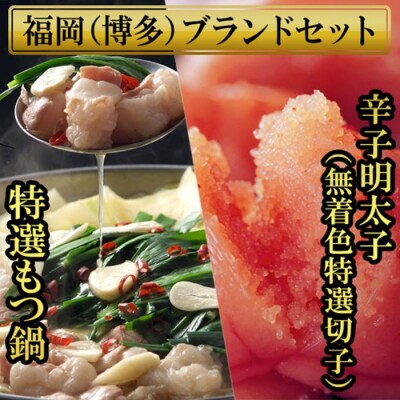 博多もつ鍋2.5人前と博多辛子明太子(無着色切子)450g.AC249