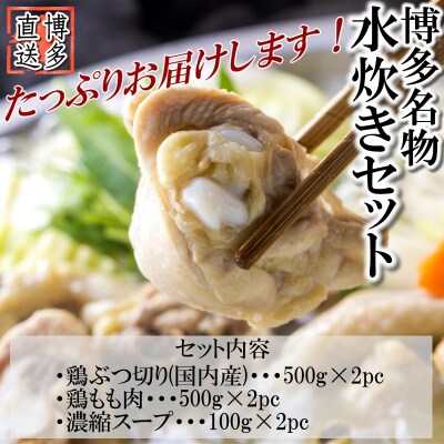 博多名物水炊きセット(7～8人前).AC250